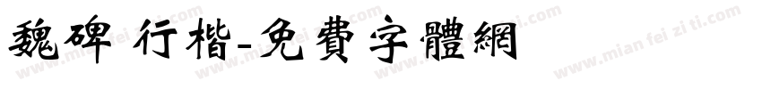魏碑 行楷字体转换